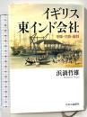 イギリス東インド会社 - 軍隊・官僚・総督 中央公論新社 浜渦 哲雄