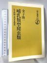 哺乳類型爬虫類: ヒトの知られざる祖先 (朝日選書 609) 朝日新聞出版 金子 隆一