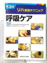 呼吸ケア (リハ実践テクニック) メジカルビュー社 塩谷隆信 高橋仁美編集