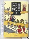 やさしいダンテ〈神曲〉 角川書店 阿刀田 高