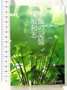 季節の記憶 (中公文庫 ほ 12-1) 中央公論新社 保坂 和志