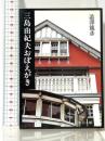 三島由紀夫おぼえがき (中公文庫 M 176-7) 中央公論新社 渋澤 龍彦