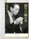 圓生の録音室 (中公文庫 き 27-1) 中央公論新社 京須 偕充