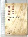 運命の女: FEMME FATALE (角川文庫 さ 21-2) KADOKAWA 斉藤 由貴