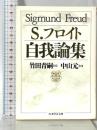 自我論集 (ちくま学芸文庫 フ 4-1) 筑摩書房 ジークムント フロイト