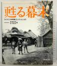 甦る幕末: 写真集 ライデン大学写真コレクションより 朝日新聞出版