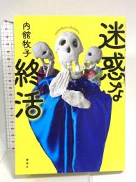 迷惑な終活 講談社 内館 牧子