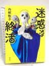 迷惑な終活 講談社 内館 牧子