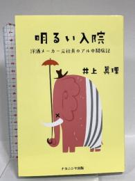 明るい入院: 洋酒メーカー元社員のアル中闘病記 ナカニシヤ出版 井上 眞理