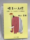 明るい入院: 洋酒メーカー元社員のアル中闘病記 ナカニシヤ出版 井上 眞理