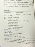 明るい入院: 洋酒メーカー元社員のアル中闘病記 ナカニシヤ出版 井上 眞理