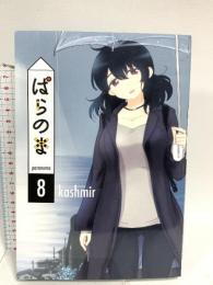 ぱらのま 8 (楽園コミックス) 白泉社 kashmir