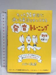 たった24語で通じる英語を手に入れる発音トレーニング【DVD & CD付】 IBCパブリッシング ハビック真由香
