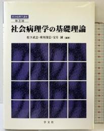 社会病理学の基礎理論 (第1巻) (社会病理学講座) 学文社 松下 武志