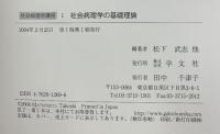 社会病理学の基礎理論 (第1巻) (社会病理学講座) 学文社 松下 武志