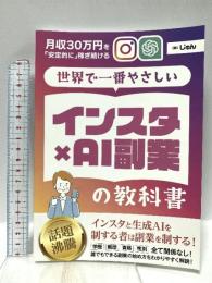 世界で一番やさしい「インスタ×AI副業」の教科書　月収30万円を「安定的に」稼ぎ続けるInstagram運用法 Independently published じゅん