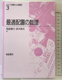最適配置の数理 (シリーズ現代人の数理 3) 朝倉書店 岡部 篤行
