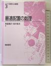 最適配置の数理 (シリーズ現代人の数理 3) 朝倉書店 岡部 篤行