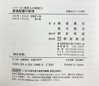 最適配置の数理 (シリーズ現代人の数理 3) 朝倉書店 岡部 篤行