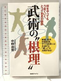 武術の“根理" 何をやってもうまくいく、とっておきの秘訣 BABジャパン 中野由哲