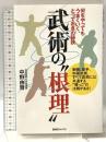 武術の“根理" 何をやってもうまくいく、とっておきの秘訣 BABジャパン 中野由哲