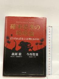 確率思考の戦略論　どうすれば売上は増えるのか ダイヤモンド社 森岡　毅