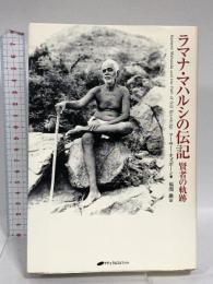 ラマナ・マハルシの伝記: 賢者の軌跡 ナチュラルスピリット アーサー オズボーン