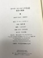 ラマナ・マハルシの伝記: 賢者の軌跡 ナチュラルスピリット アーサー オズボーン