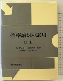 確率論とその応用 (2 上) (現代経営科学全集 9) 紀伊國屋書店 ウィリアム フェラー