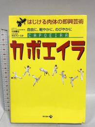 はじける肉体の即興芸術 カポエイラ: 自由に、軽やかに、のびやかに 現代書林 三田 雄士