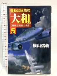 機動部隊旗艦「大和」５-機動部隊総力戦 (C★NOVELS 55-137) 中央公論新社 横山 信義
