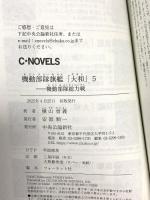 機動部隊旗艦「大和」５-機動部隊総力戦 (C★NOVELS 55-137) 中央公論新社 横山 信義