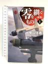 零を継ぐもの１-開戦 (C★NOVELS 55-139) 中央公論新社 横山 信義