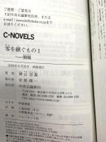 零を継ぐもの１-開戦 (C★NOVELS 55-139) 中央公論新社 横山 信義