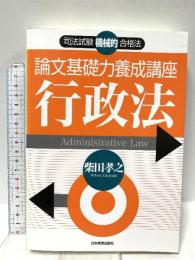 論文基礎力養成講座　行政法: 司法試験機械的合格法 日本実業出版社 柴田 孝之