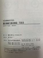 論文基礎力養成講座　行政法: 司法試験機械的合格法 日本実業出版社 柴田 孝之
