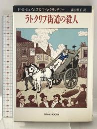 ラトクリフ街道の殺人 (クライム・ブックス) 国書刊行会 P.D.ジェイムズ