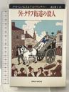 ラトクリフ街道の殺人 (クライム・ブックス) 国書刊行会 P.D.ジェイムズ