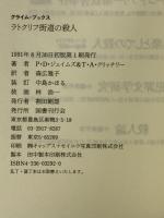 ラトクリフ街道の殺人 (クライム・ブックス) 国書刊行会 P.D.ジェイムズ