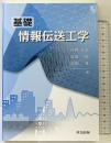 基礎 情報伝送工学 共立出版 古賀 正文