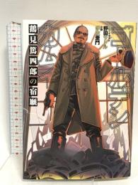 ゴールデンカムイ 鶴見篤四郎の宿願 (JUMP j BOOKS) 集英社 野田 サトル