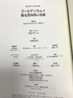 ゴールデンカムイ 鶴見篤四郎の宿願 (JUMP j BOOKS) 集英社 野田 サトル