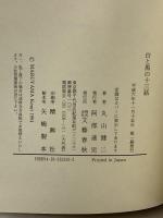 白と黒の十三話 文藝春秋 丸山 健二