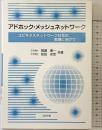 アドホック・メッシュネットワーク: ユビキタスネットワーク社会の実現に向けて コロナ社 間瀬 憲一