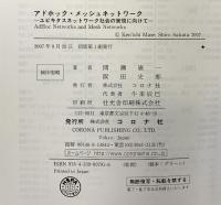 アドホック・メッシュネットワーク: ユビキタスネットワーク社会の実現に向けて コロナ社 間瀬 憲一