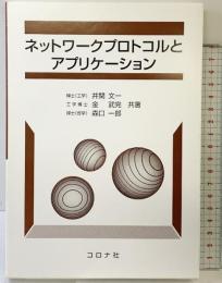 ネットワークプロトコルとアプリケーション コロナ社 井関 文一