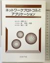 ネットワークプロトコルとアプリケーション コロナ社 井関 文一