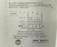 ネットワークプロトコルとアプリケーション コロナ社 井関 文一