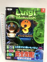 ルイージマンション3 オフィシャルガイド KADOKAWA 電撃ゲーム書籍編集部