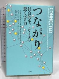 つながり 社会的ネットワークの驚くべき力 講談社 ニコラス・A・クリスタキス
